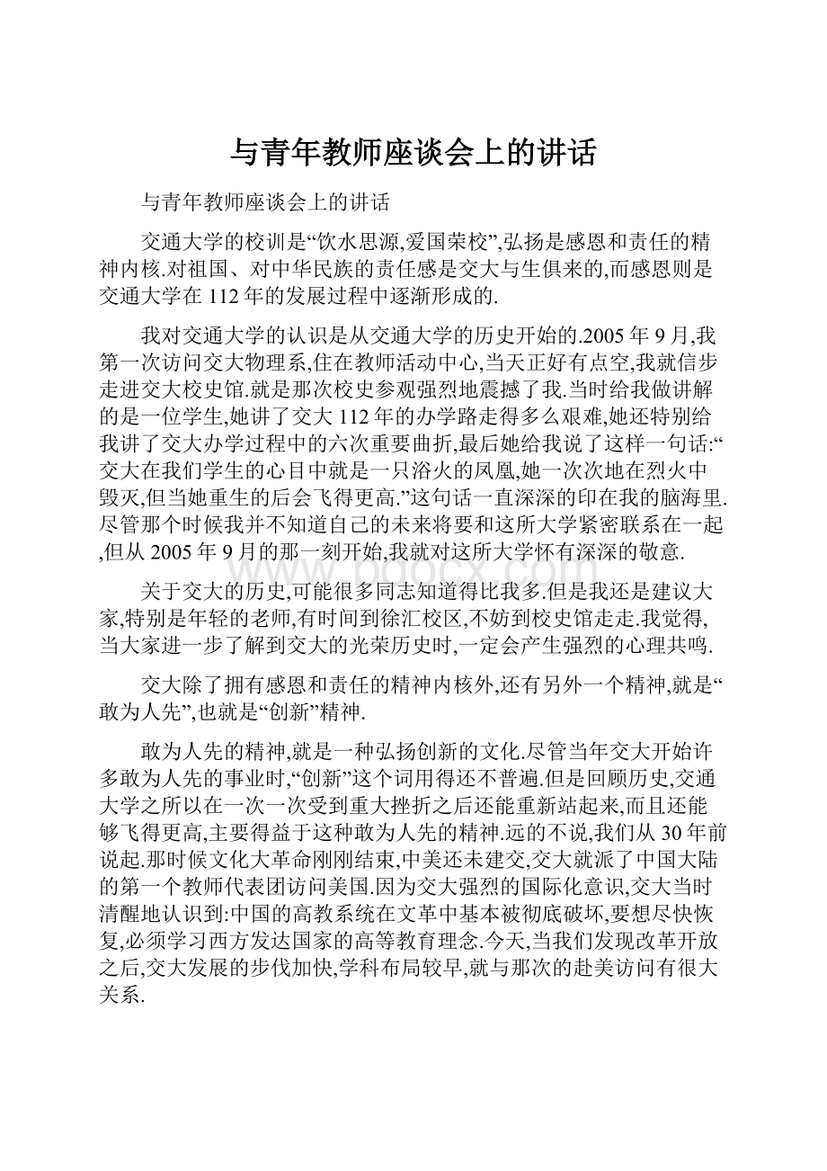 与青年教师座谈会上的讲话.docx_第1页