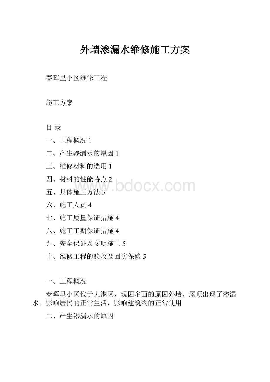 外墙渗漏水维修施工方案.docx