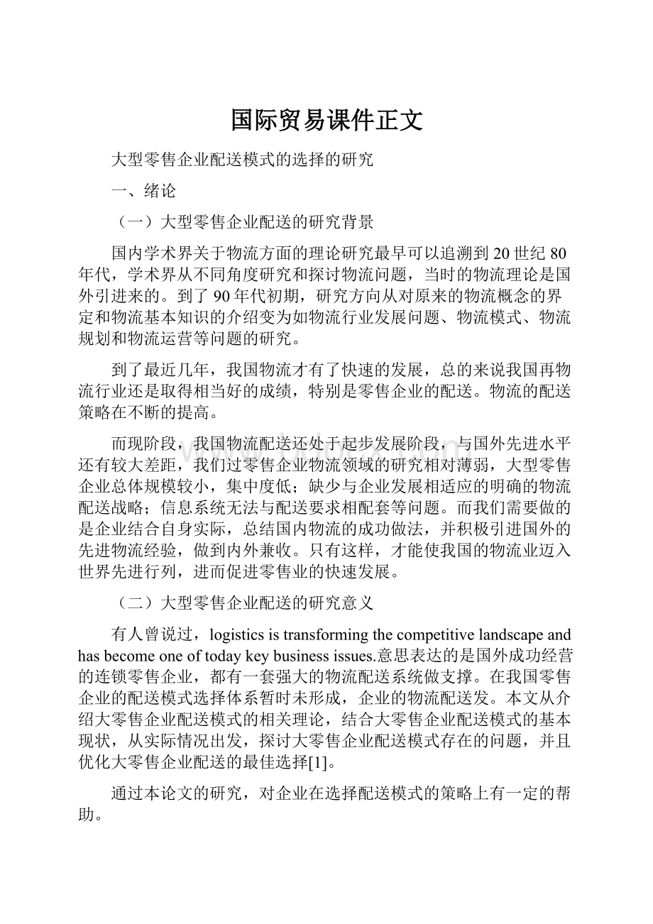 国际贸易课件正文.docx