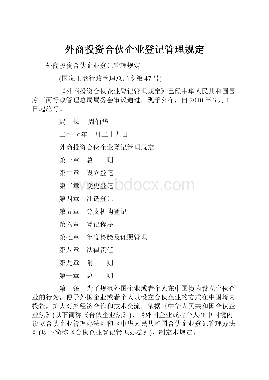 外商投资合伙企业登记管理规定.docx