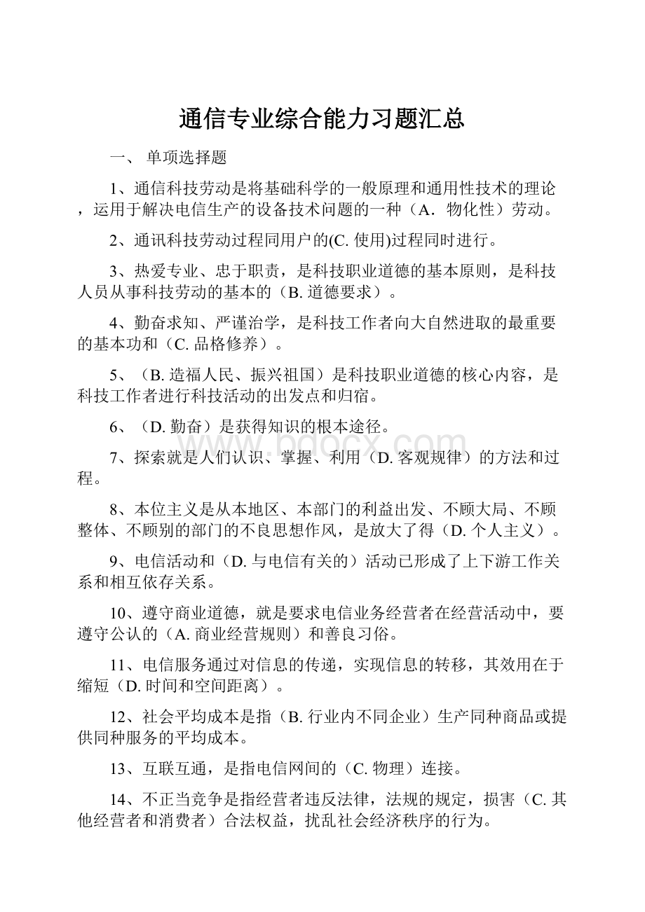 通信专业综合能力习题汇总.docx