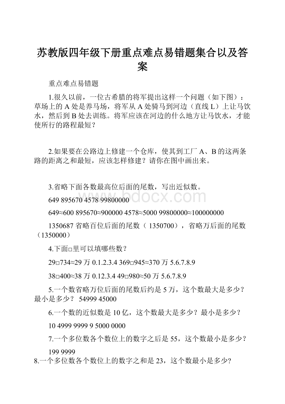 苏教版四年级下册重点难点易错题集合以及答案.docx