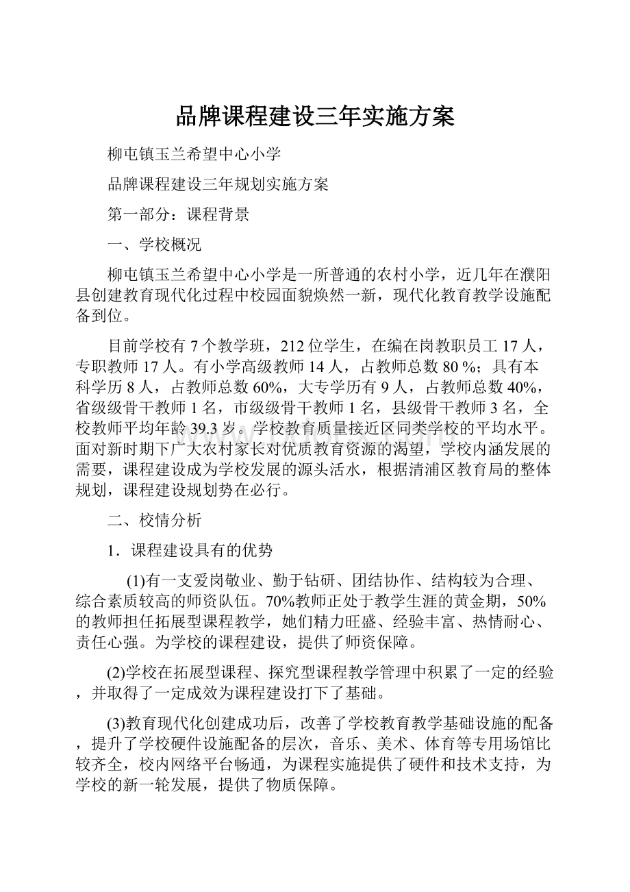 品牌课程建设三年实施方案.docx