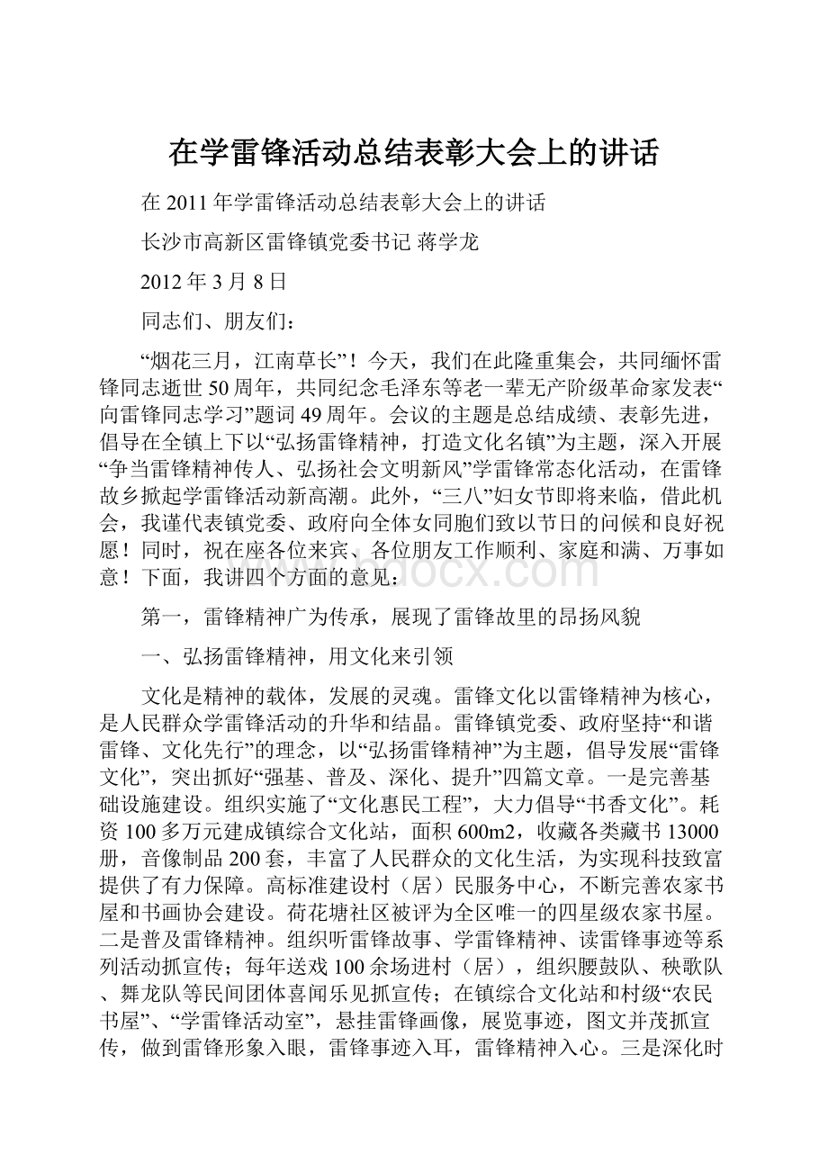 在学雷锋活动总结表彰大会上的讲话.docx