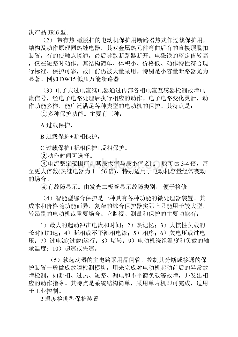 浅谈异步电动机的保护和保护装置111.docx_第3页