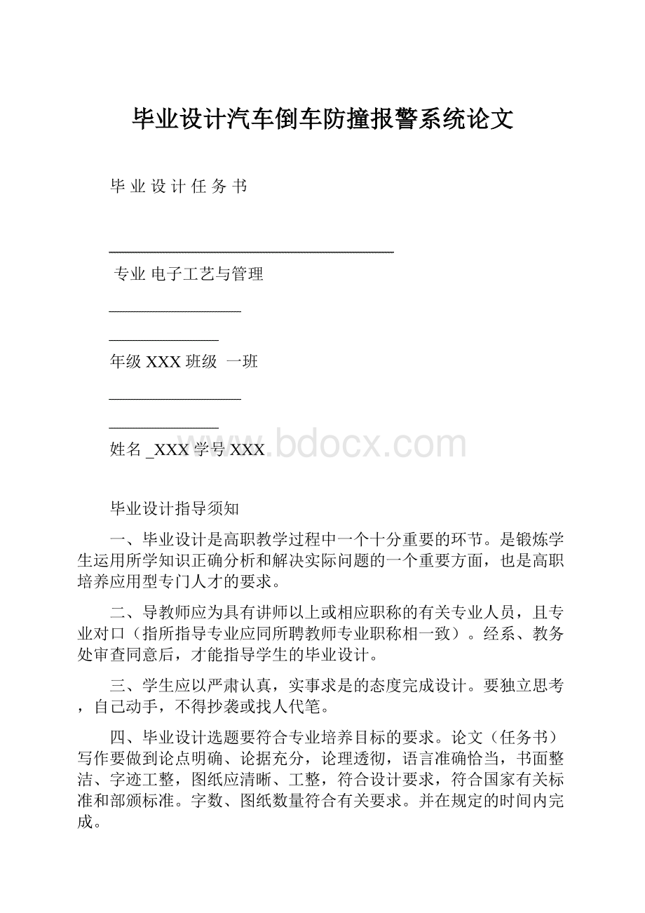 毕业设计汽车倒车防撞报警系统论文.docx_第1页