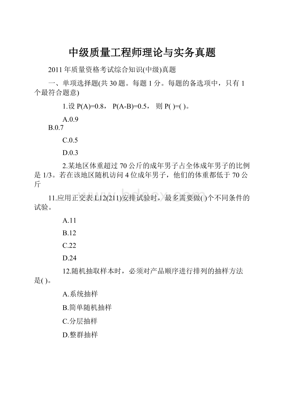 中级质量工程师理论与实务真题.docx