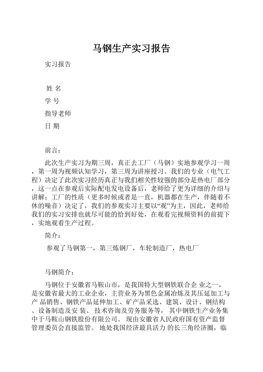 马钢生产实习报告.docx