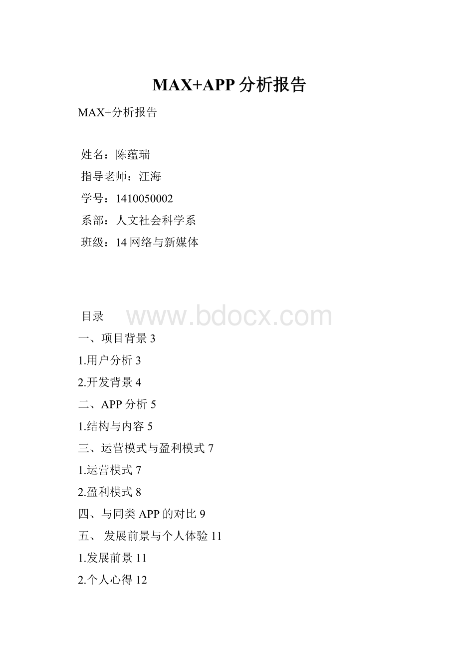 MAX+APP分析报告.docx