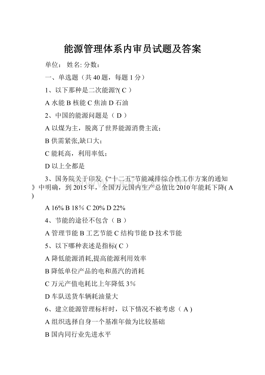 能源管理体系内审员试题及答案.docx