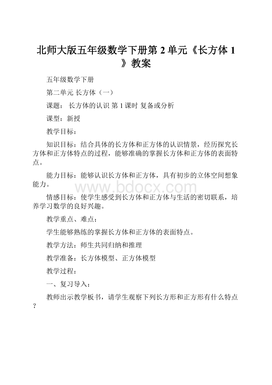 北师大版五年级数学下册第2单元《长方体1》教案.docx