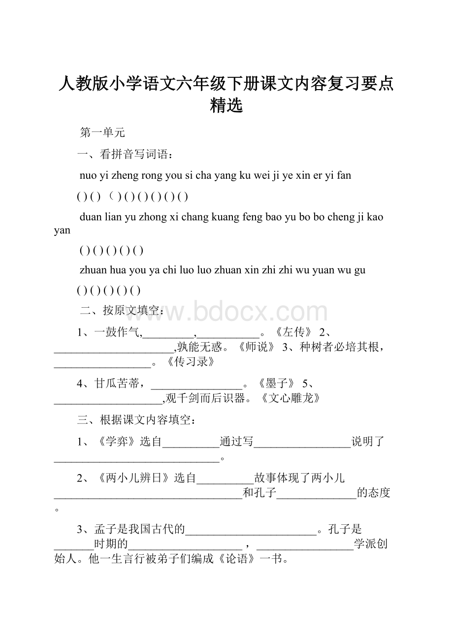 人教版小学语文六年级下册课文内容复习要点精选.docx_第1页