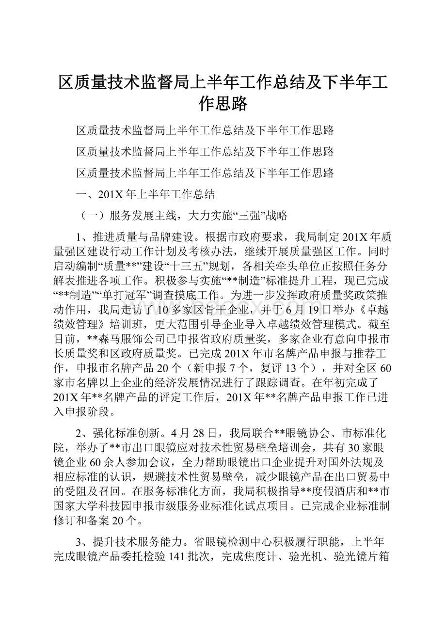 区质量技术监督局上半年工作总结及下半年工作思路.docx