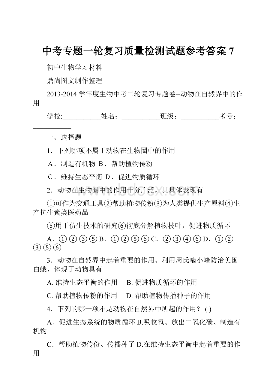 中考专题一轮复习质量检测试题参考答案 7.docx