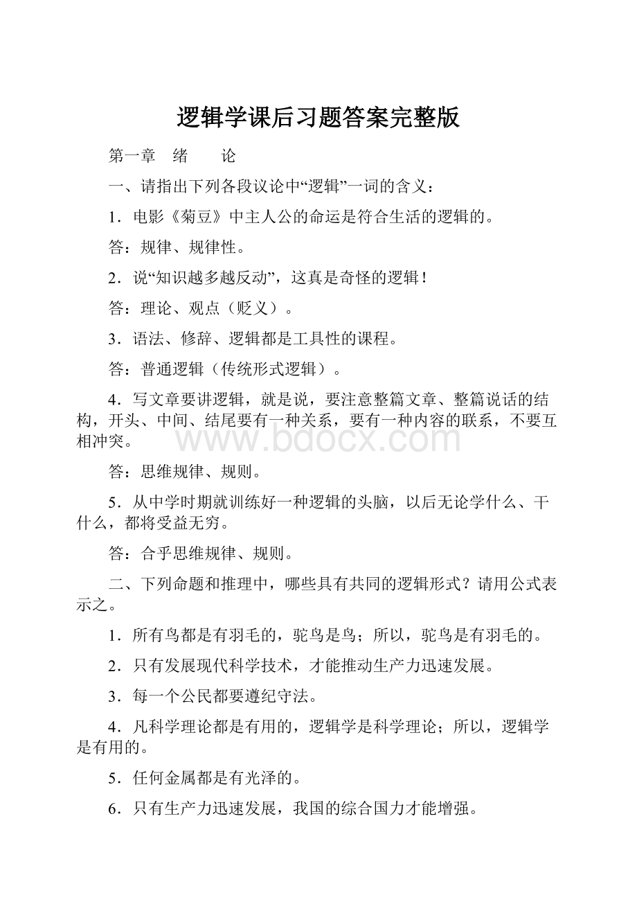 逻辑学课后习题答案完整版.docx