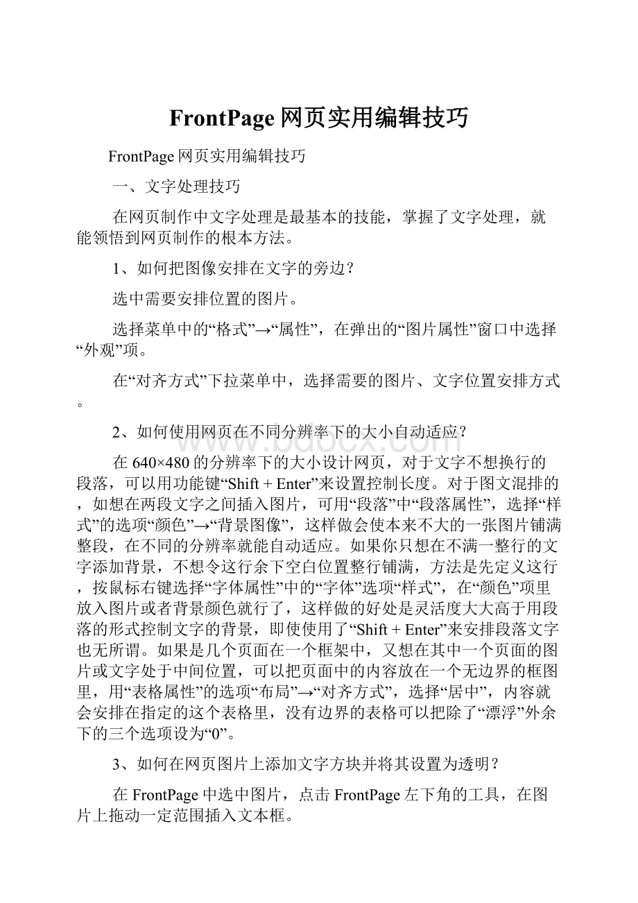 FrontPage网页实用编辑技巧.docx