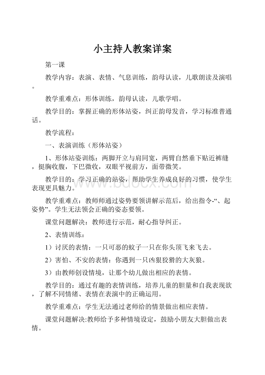 小主持人教案详案.docx_第1页