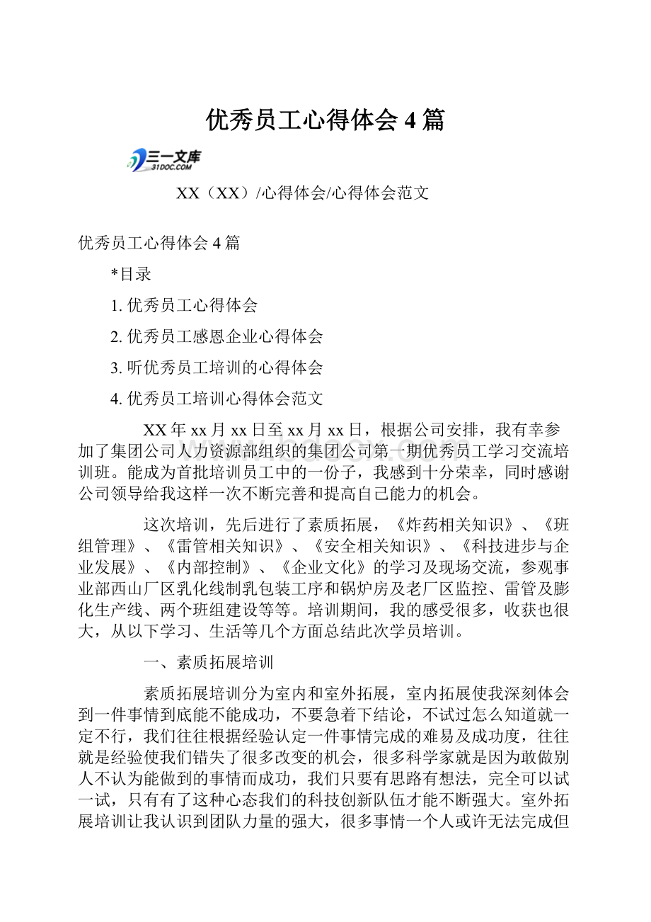 优秀员工心得体会4篇.docx_第1页