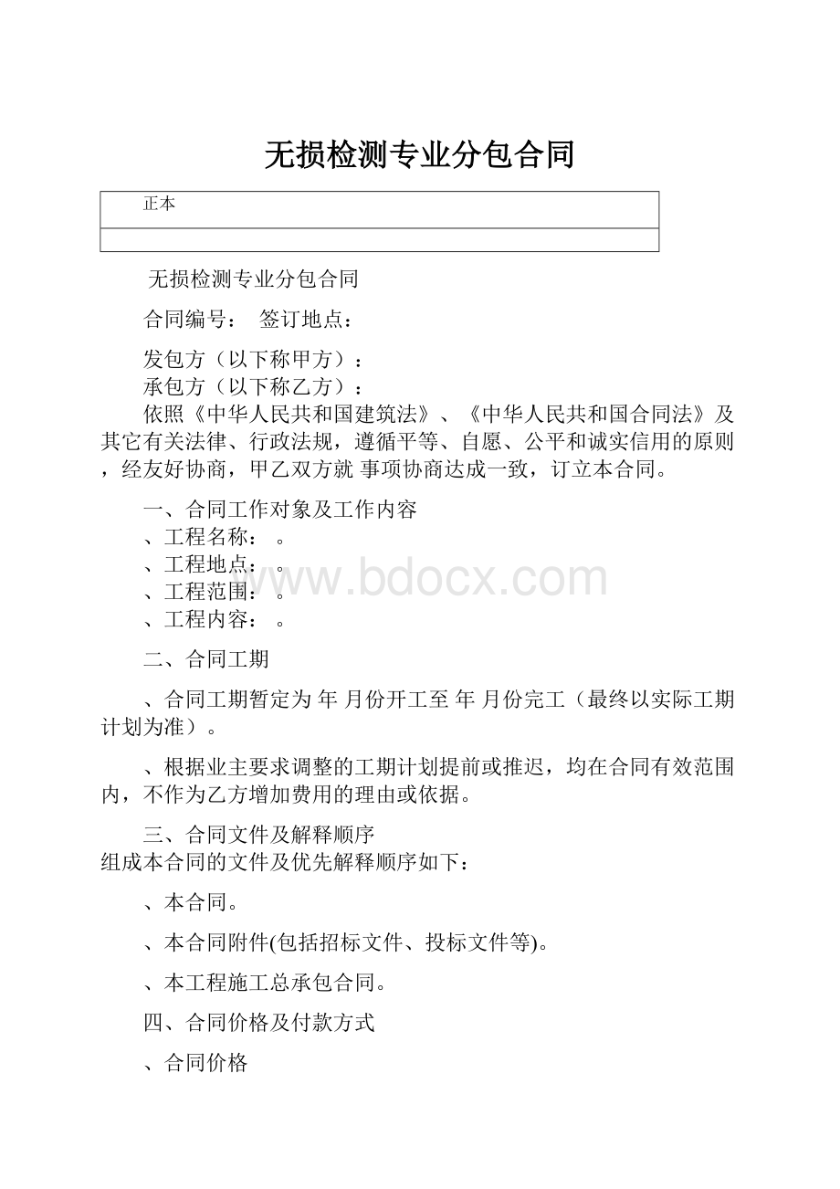 无损检测专业分包合同.docx