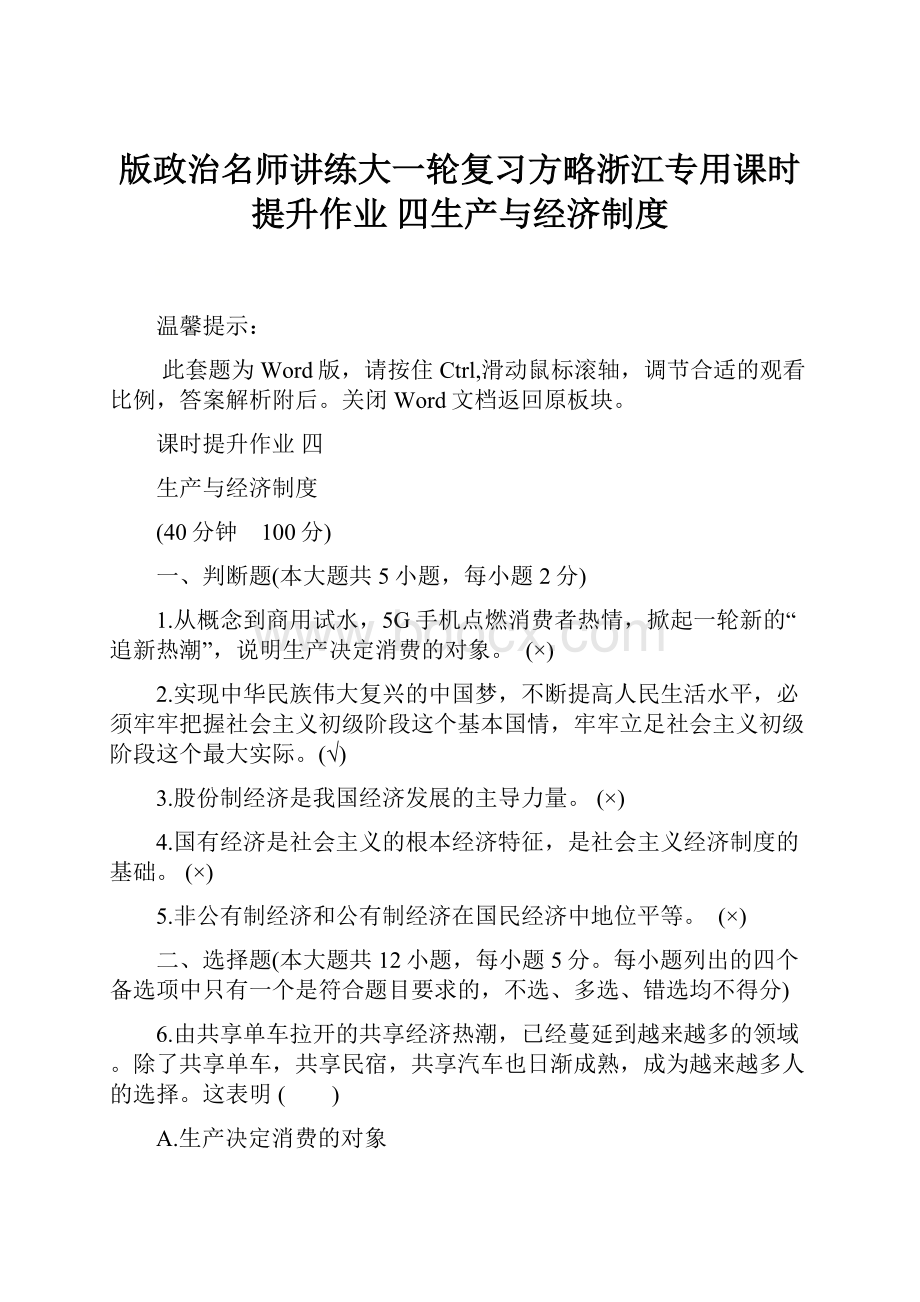 版政治名师讲练大一轮复习方略浙江专用课时提升作业 四生产与经济制度.docx_第1页