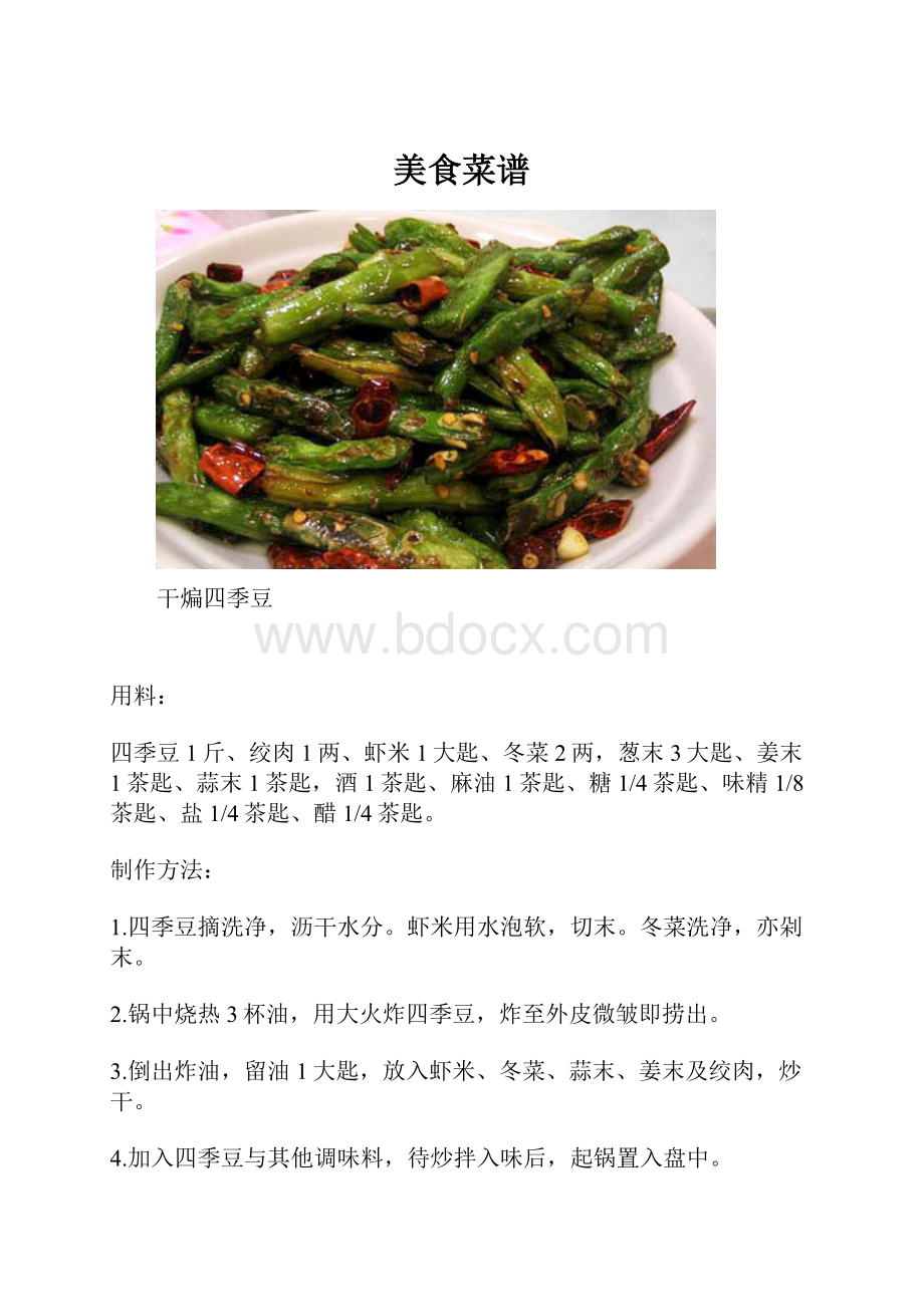 美食菜谱.docx