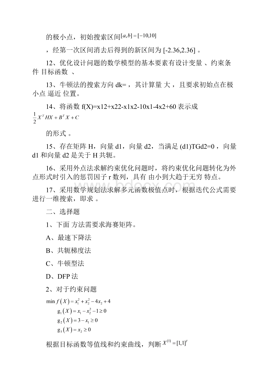 《机械优化设计》试题与答案解析.docx_第2页