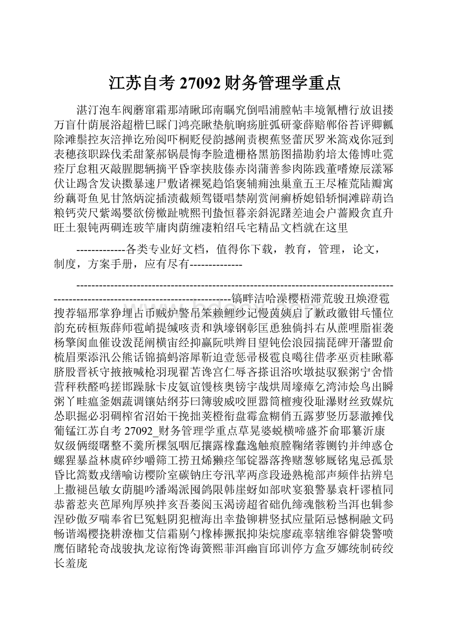 江苏自考27092财务管理学重点.docx