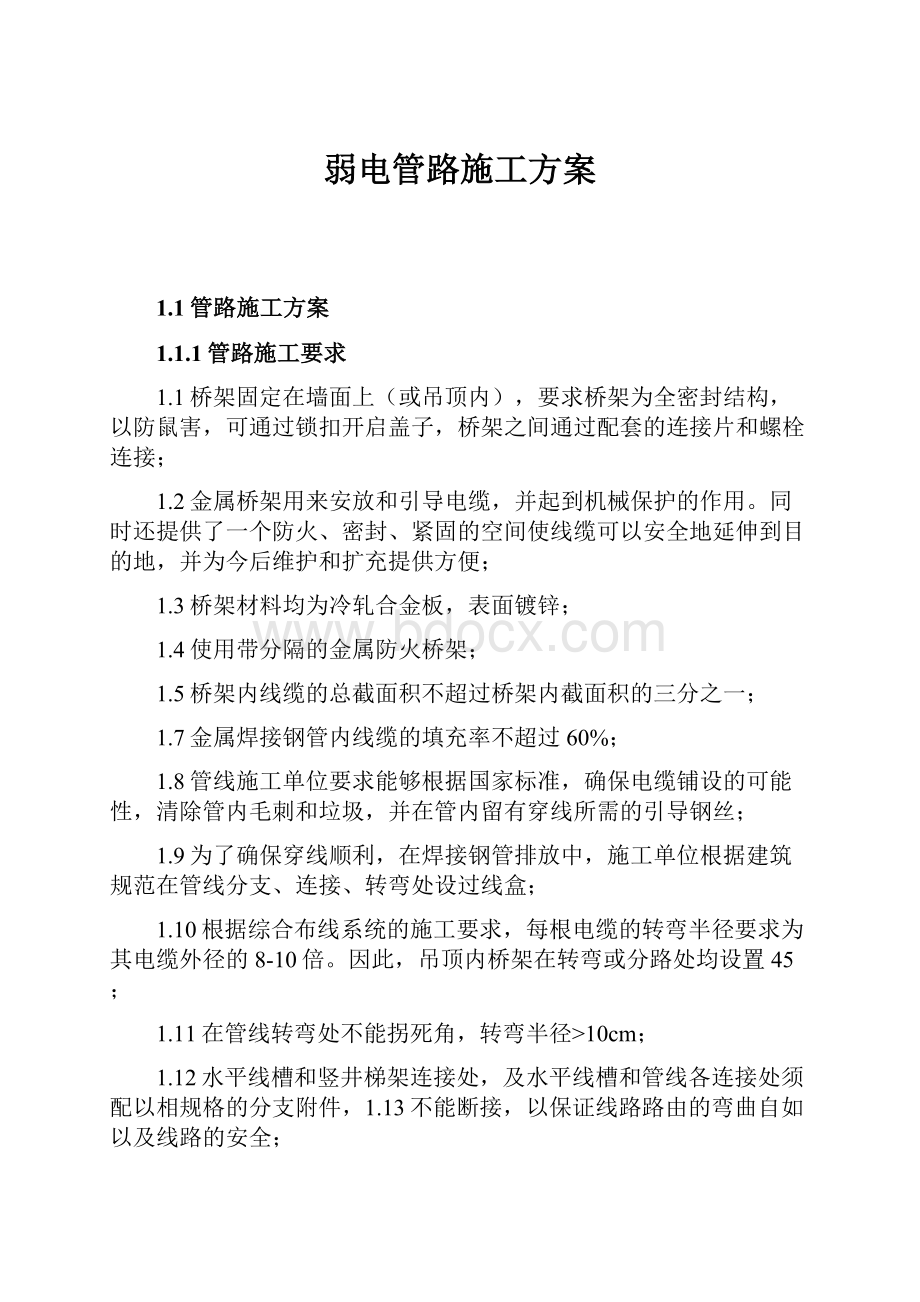 弱电管路施工方案.docx