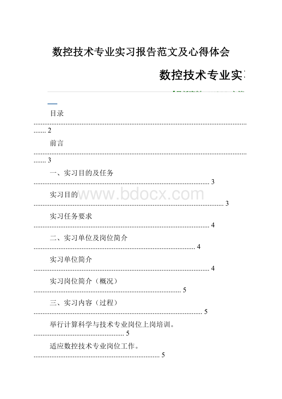 数控技术专业实习报告范文及心得体会.docx