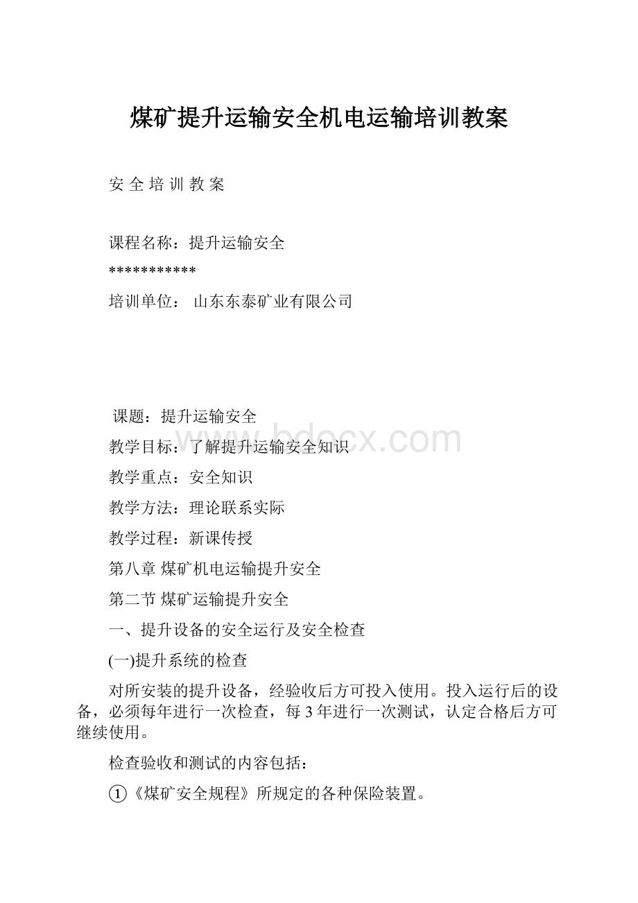 煤矿提升运输安全机电运输培训教案.docx