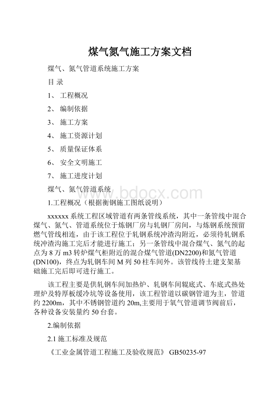 煤气氮气施工方案文档.docx