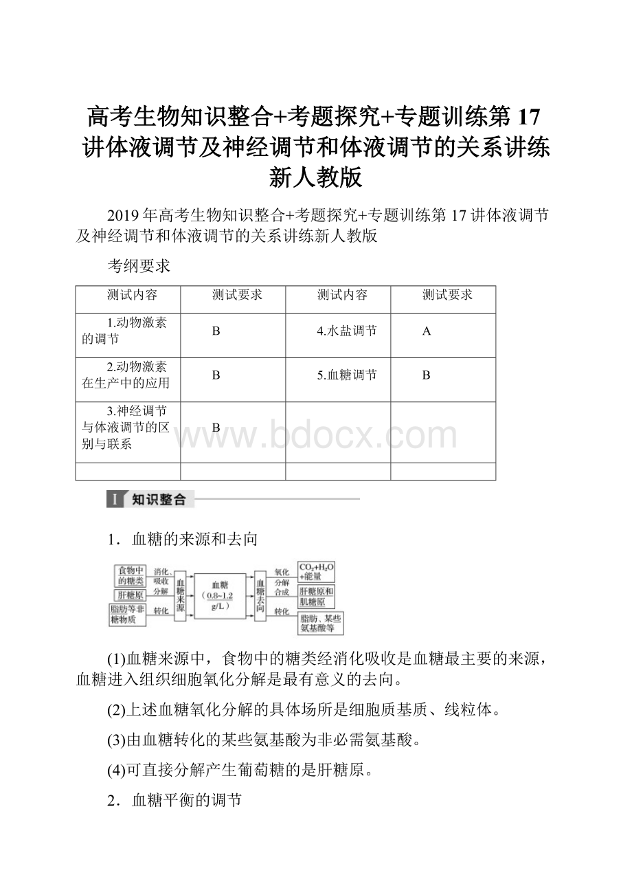 高考生物知识整合+考题探究+专题训练第17讲体液调节及神经调节和体液调节的关系讲练新人教版.docx