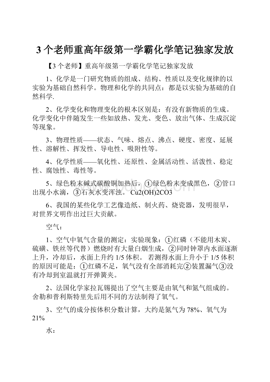 3个老师重高年级第一学霸化学笔记独家发放.docx