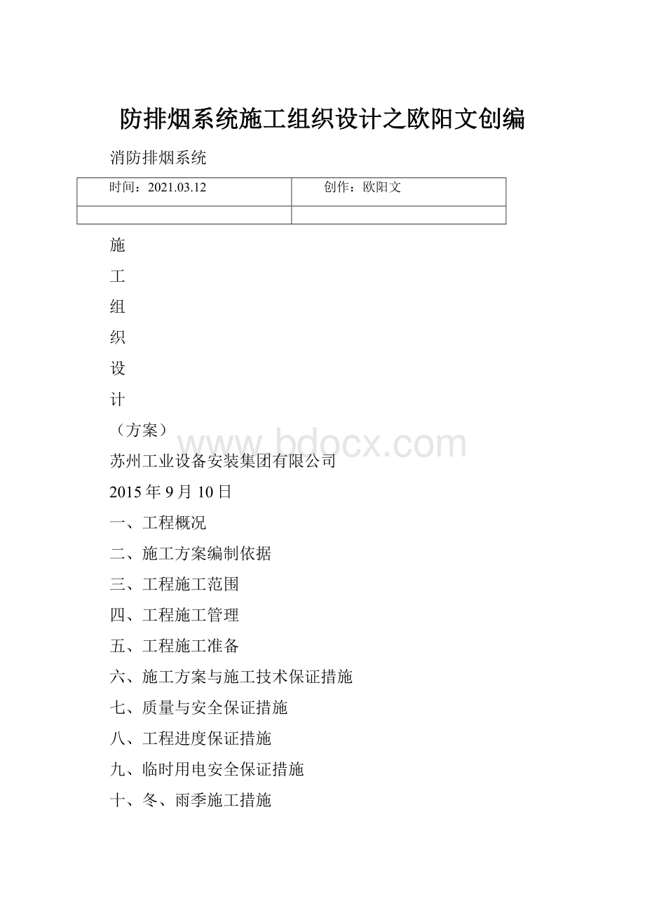 防排烟系统施工组织设计之欧阳文创编.docx