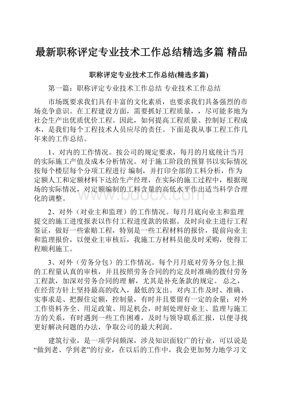 最新职称评定专业技术工作总结精选多篇 精品.docx