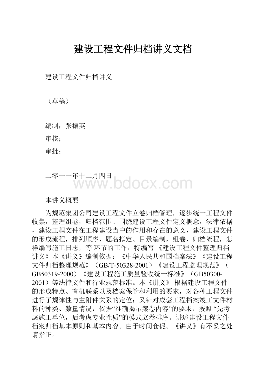 建设工程文件归档讲义文档.docx