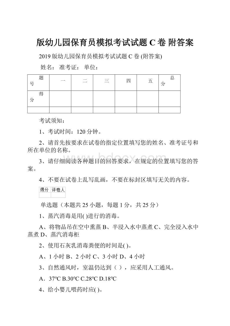 版幼儿园保育员模拟考试试题C卷 附答案.docx