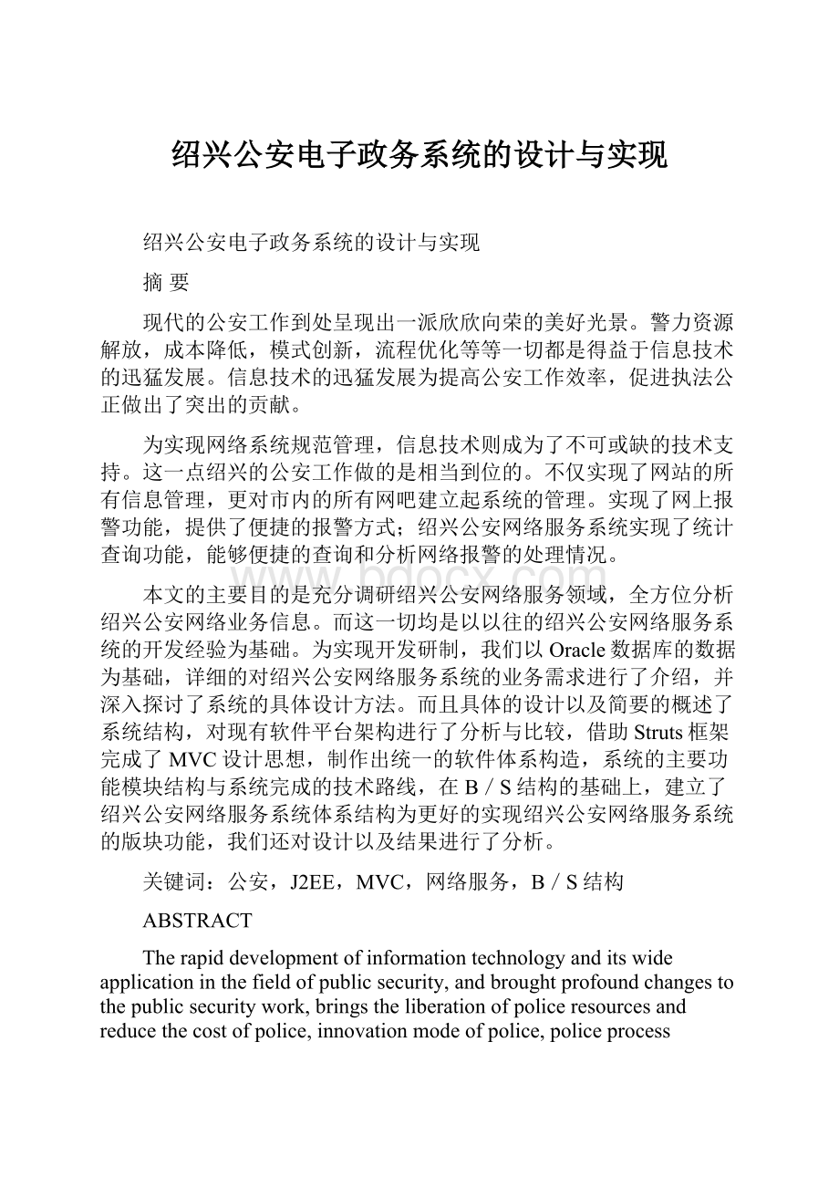 绍兴公安电子政务系统的设计与实现.docx_第1页