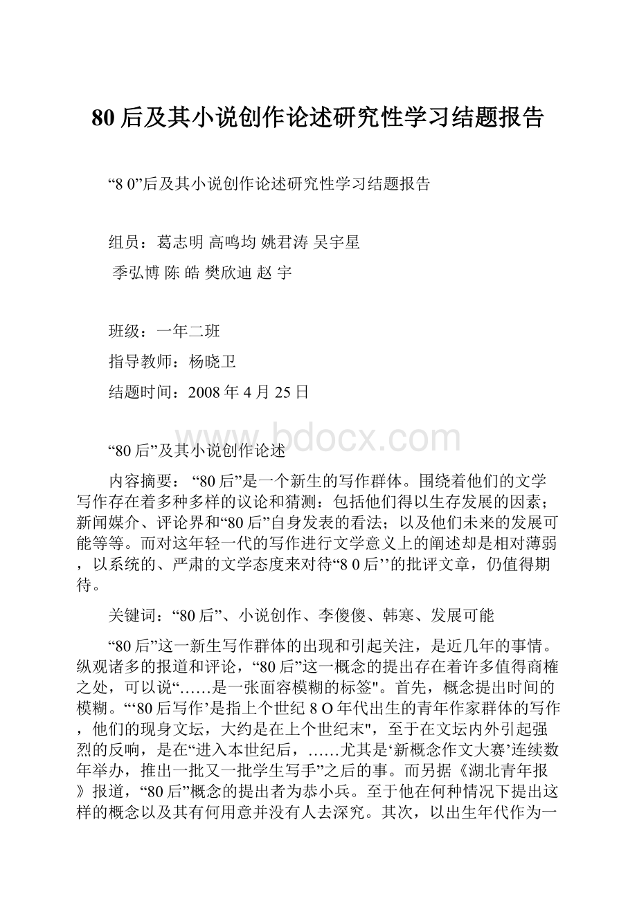 80后及其小说创作论述研究性学习结题报告.docx