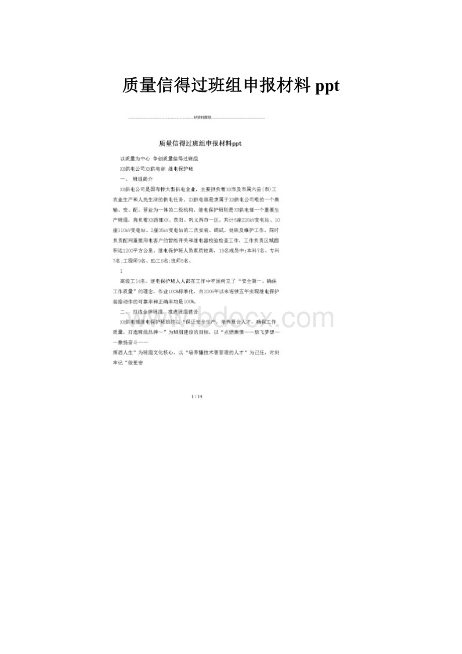 质量信得过班组申报材料ppt.docx