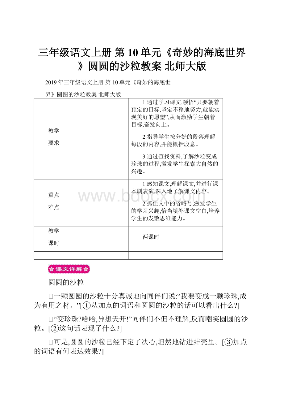 三年级语文上册 第10单元《奇妙的海底世界》圆圆的沙粒教案 北师大版.docx