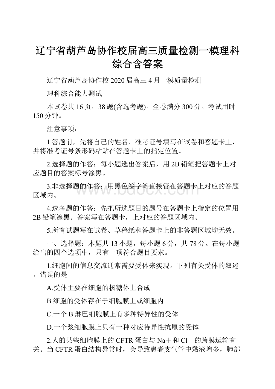 辽宁省葫芦岛协作校届高三质量检测一模理科综合含答案.docx