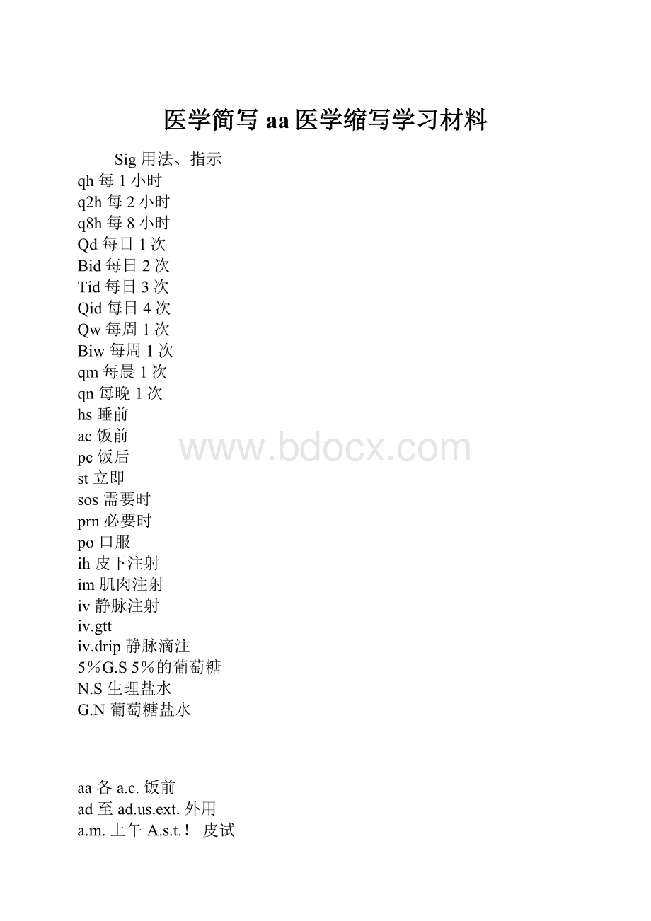 医学简写aa医学缩写学习材料.docx