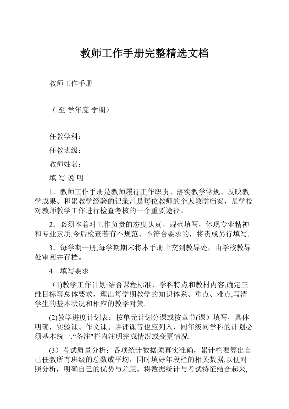 教师工作手册完整精选文档.docx