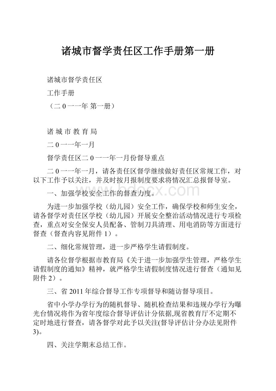 诸城市督学责任区工作手册第一册.docx