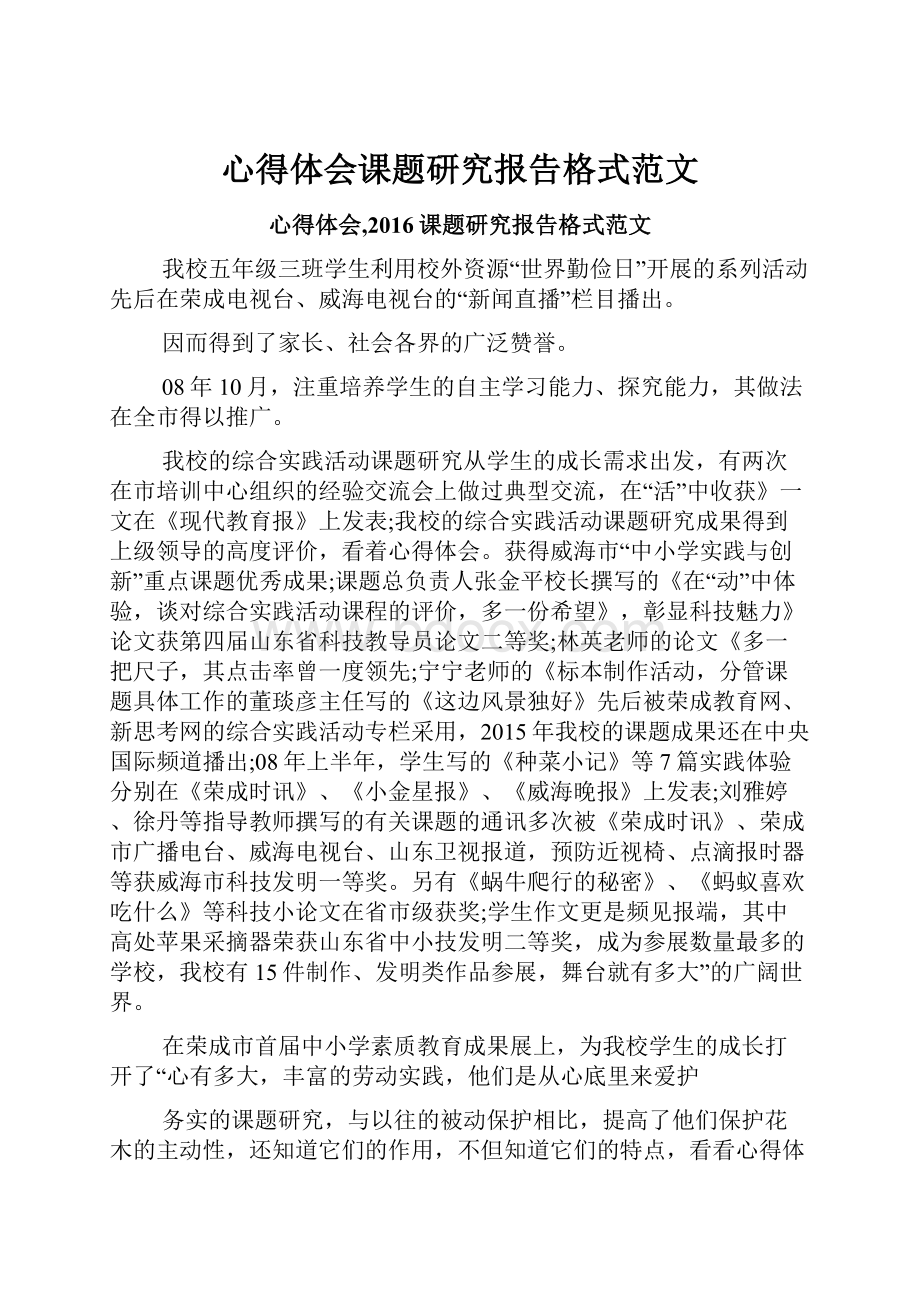 心得体会课题研究报告格式范文.docx