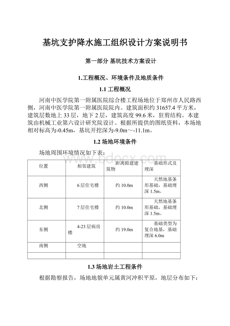 基坑支护降水施工组织设计方案说明书.docx