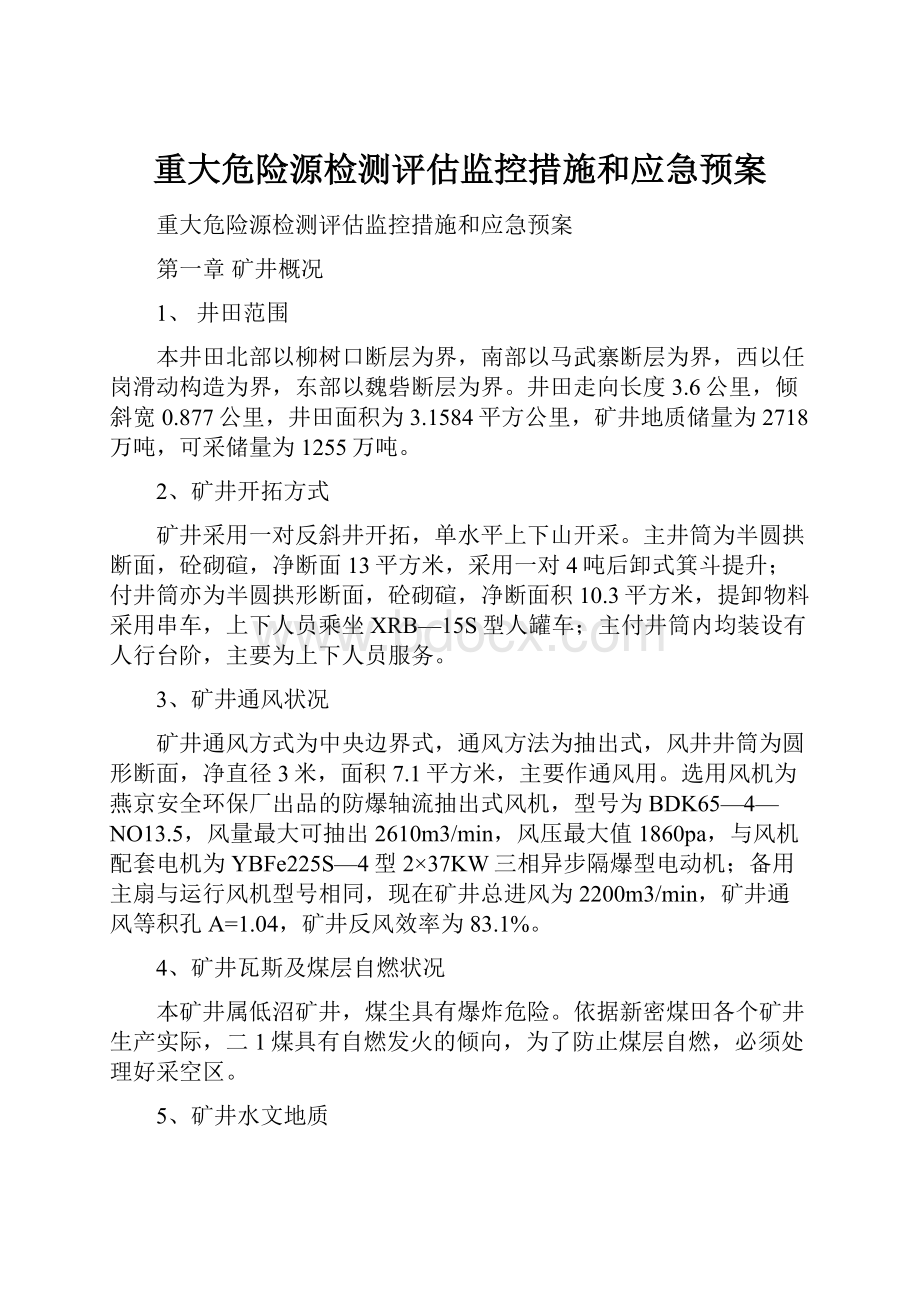 重大危险源检测评估监控措施和应急预案.docx