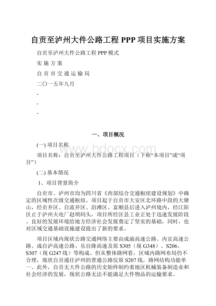 自贡至泸州大件公路工程PPP项目实施方案.docx