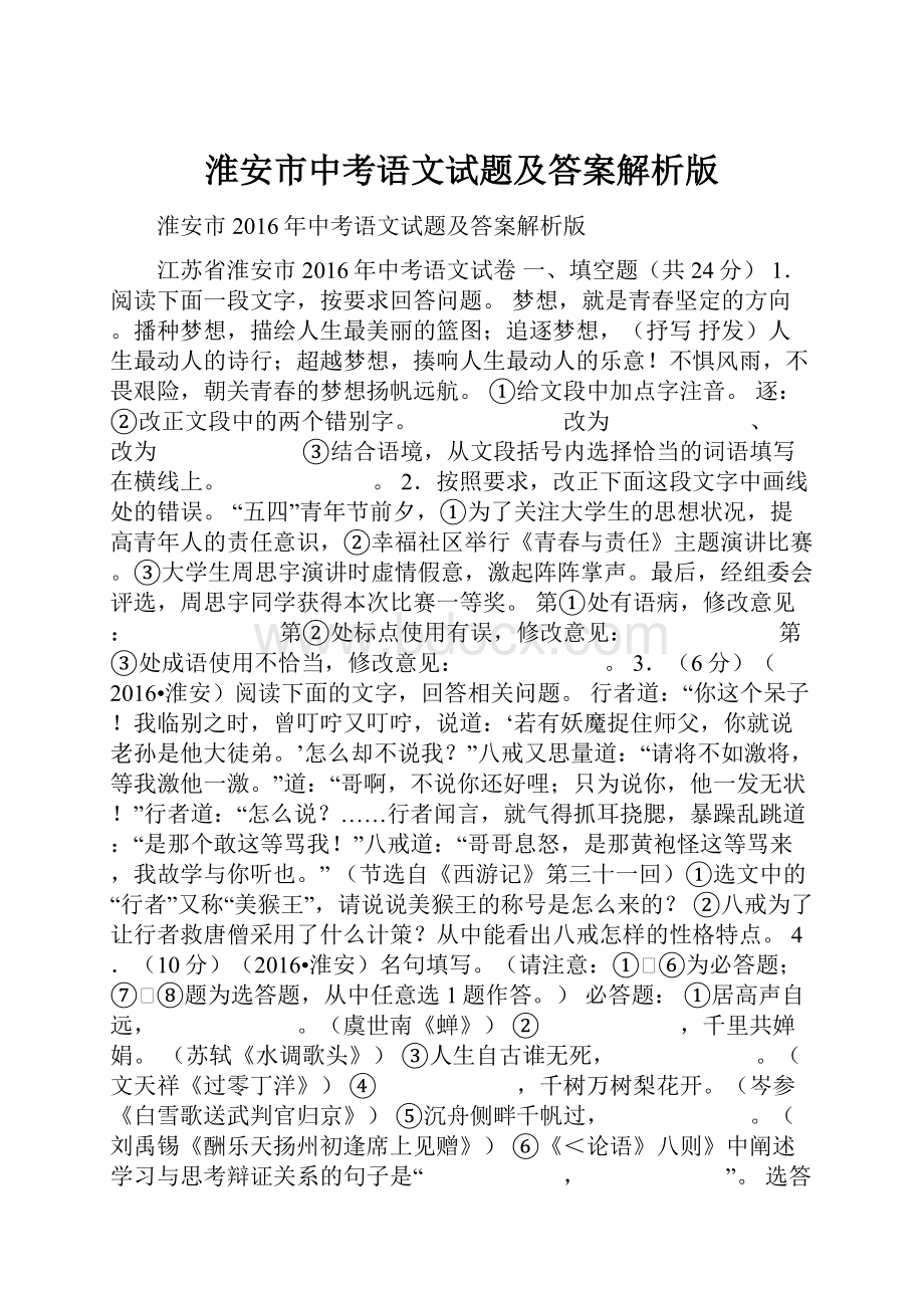 淮安市中考语文试题及答案解析版.docx